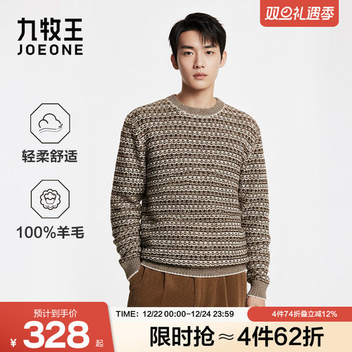 九牧王男装秋冬纯羊毛保暖蓄热时尚休闲纽花羊毛衫男款