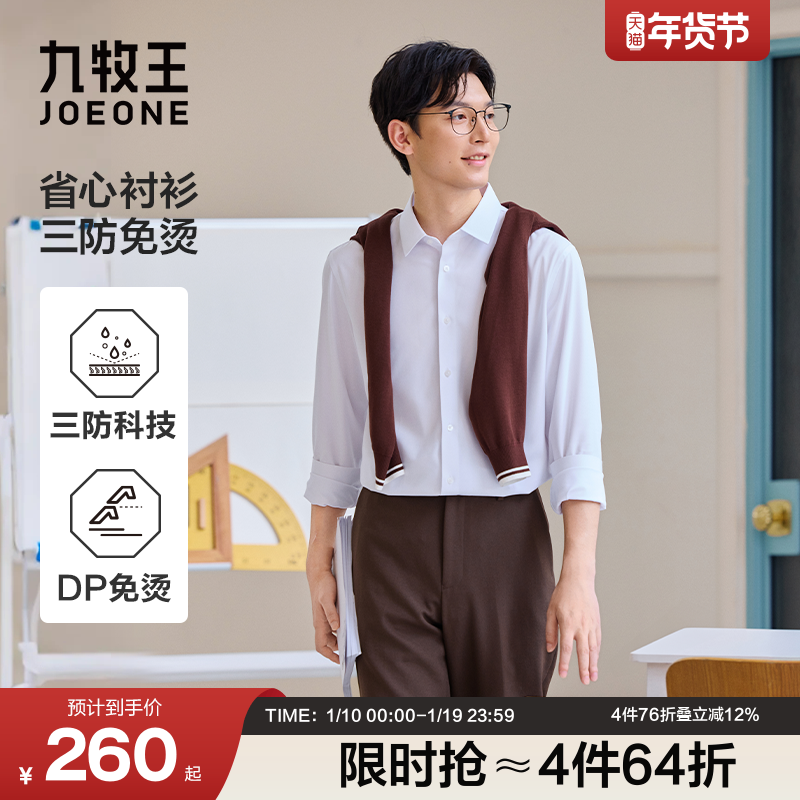 【三防免烫】九牧王秋冬正装长袖男士防污白衬衫弹力衬衣,男装,衬衫,淘宝优惠券,粉丝福利购,淘宝优惠卷