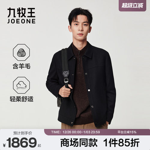 [商场同款]九牧王男装2025秋季新款柔软舒适翻领带扣羊毛毛呢夹克