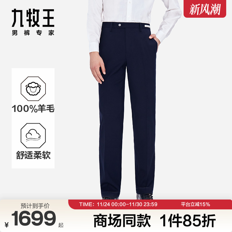 Joeone/九牧王长裤高定羊毛