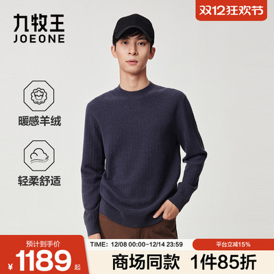 [商场同款]九牧王男装2025秋冬新款暖感羊绒精致百搭男款羊毛衫