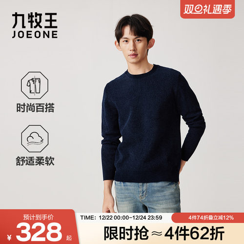 九牧王男装2025冬季新款净面雪尼尔舒适柔软商务休闲男款毛衫