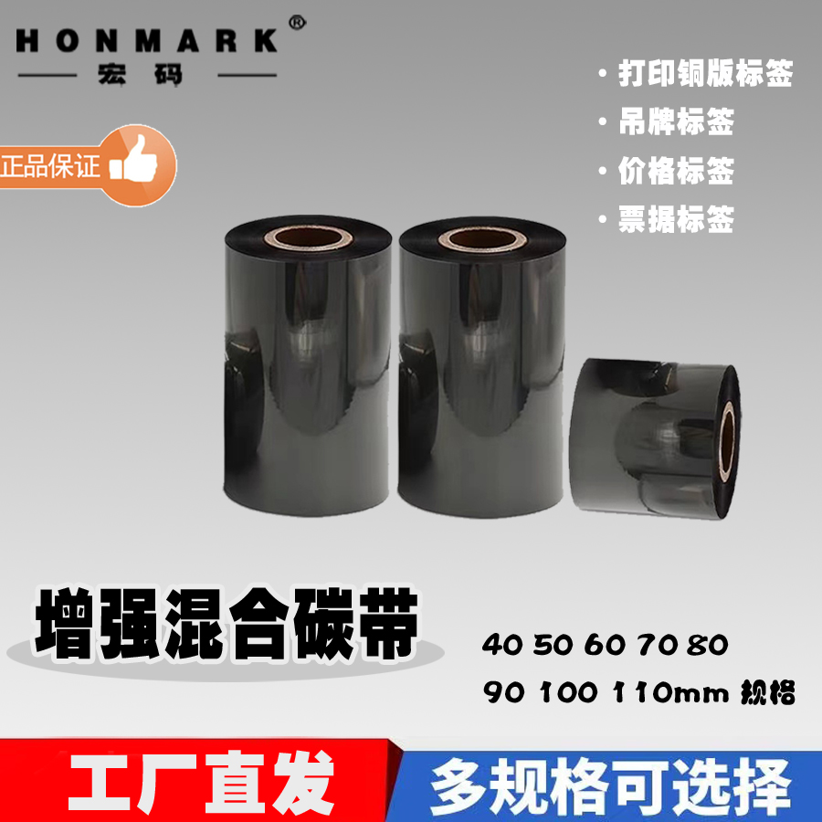 增强混合基碳带110mm*300m条码碳带标签机色带条码打印机热转印