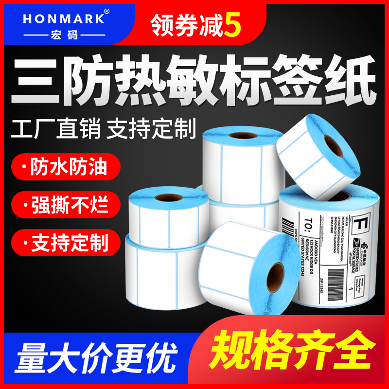 空白三防E邮宝热敏纸100mm*100mm60*30 70 80 90不干胶条码标签纸