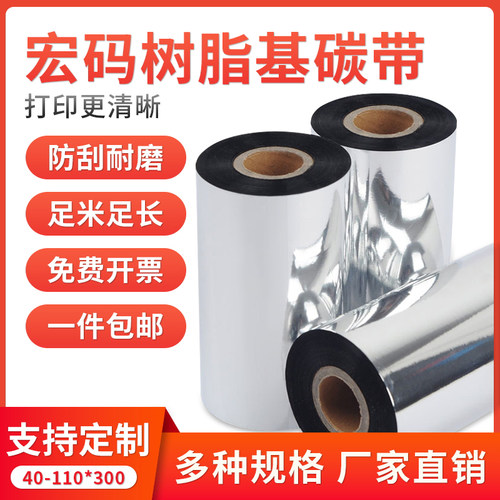 树脂基碳带混合基蜡基碳带