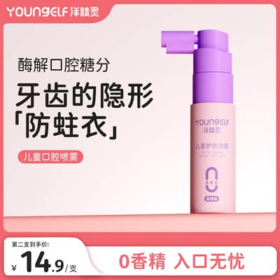 YoungElf洋精灵溶菌酶口腔喷雾