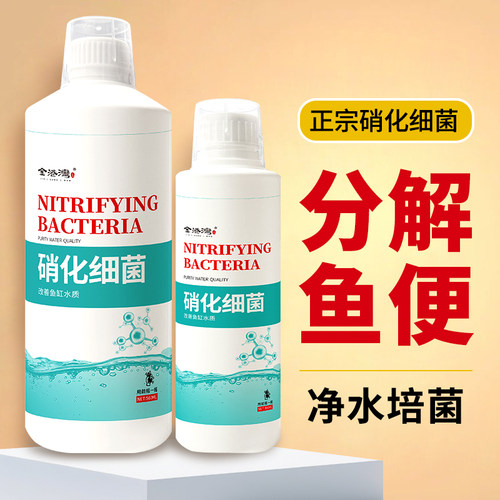 硝化细菌鱼缸专用水质净化硝化菌