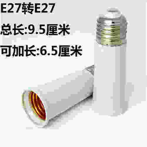 加长转换器转接e27e14灯头