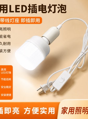带插头开关延长线E27螺口LED灯泡家用照明节能高亮大功率白光球泡