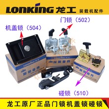 龙工50装载机配件原厂机盖锁碰锁1