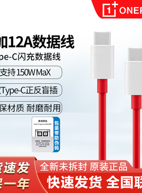 一加12A原装150W/160W超级闪充数据线一加12 一加11 一加10 一加ace2pro 一加手机充电线闪充双Type-C线