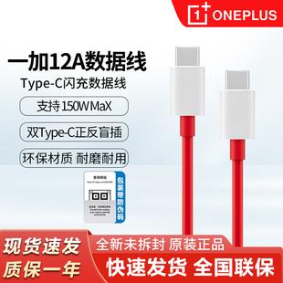 一加12A原装150W/160W超级闪充数据线一加12 一加11 一加10 一加ace2pro 一加手机充电线闪充双Type-C线