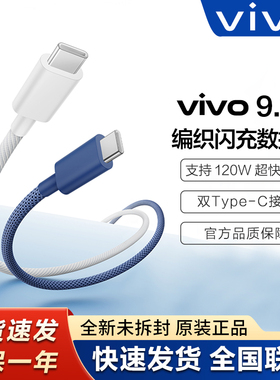 vivo 9.2A编织闪充线原装120W 100W 90W 45W数据线双Type-c快充线X300 X200 X100 XFold5 Y500 S30手机充电线