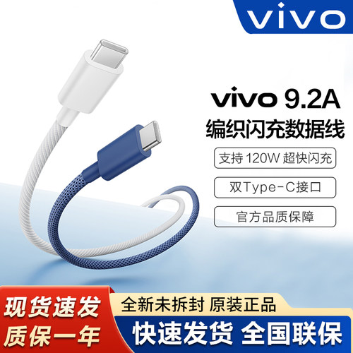 vivo原装原厂9.2A编织闪充充电线