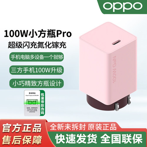 OPPO100W小方瓶Pro原装充电器