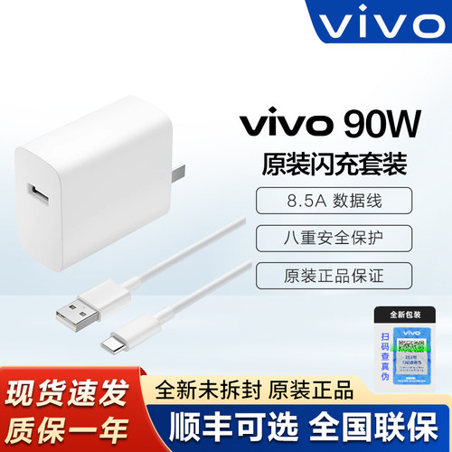 vivo原装90W闪充充电器套装