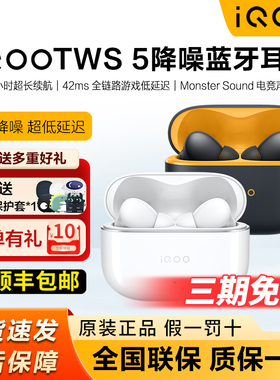 iQOO TWS 5蓝牙耳机tws5降噪入耳式超长续航新品上市iQOO无线耳机