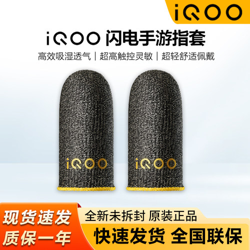 iQOO闪电手游手指套王者吃鸡神器
