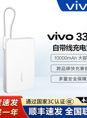 vivo33W充电宝3C认证可上飞机