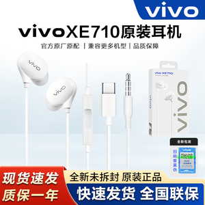 vivo耳机原装正品XE710入耳式X90X80x50X60原配S10S15有线高音质