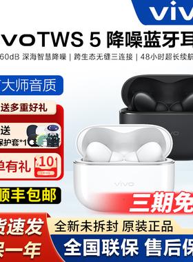 vivo TWS 5蓝牙耳机tws5入耳式60dB深度降噪HiFi音质新品vivo耳机