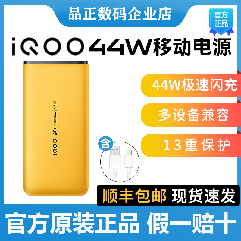 iQOO 44W 闪充移动电源快充充电宝44w充电宝10000毫安vivo充电宝 3C数码配件 户外电源/移动电站 原图主图