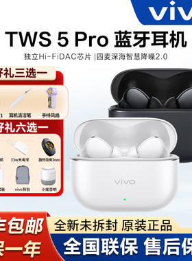 vivoTWS5Pro蓝牙耳机