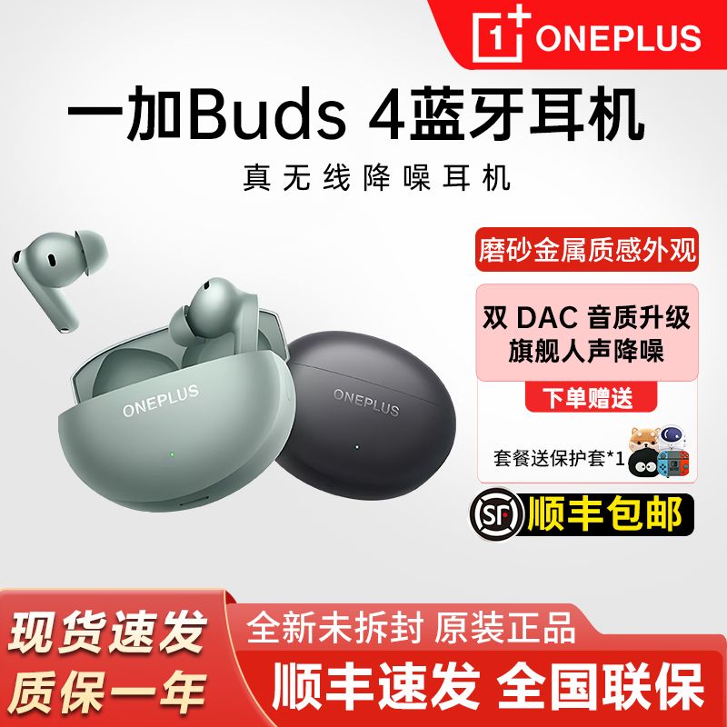 一加Buds4真无线降噪蓝牙耳机