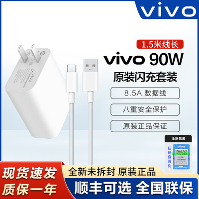 vivo原装90W闪充充电器套装