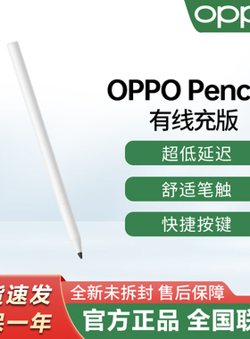 OPPO Pencil 2有线充版智能触控笔适配OPPOPadAir5平板oppo手写笔