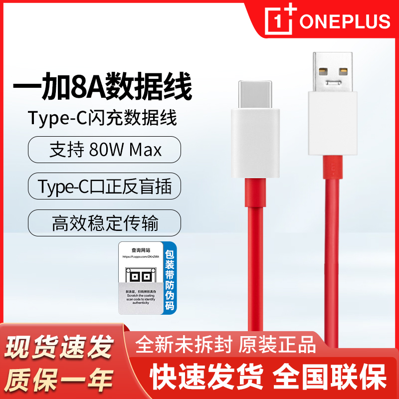 一加8A原装65w80w超级闪充充电线