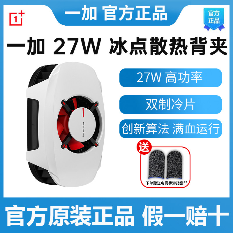 OPPO 一加27W冰点散热背夹 OnePlus半导体手机散热器游戏直播专用高性价比高么？