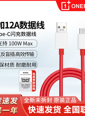 一加12A原装充电线100w超级闪充数据线一加Ace2/Ace2v/一加Ace3/Ace3V一加11/10Pro一加手机Type-c闪充充电线