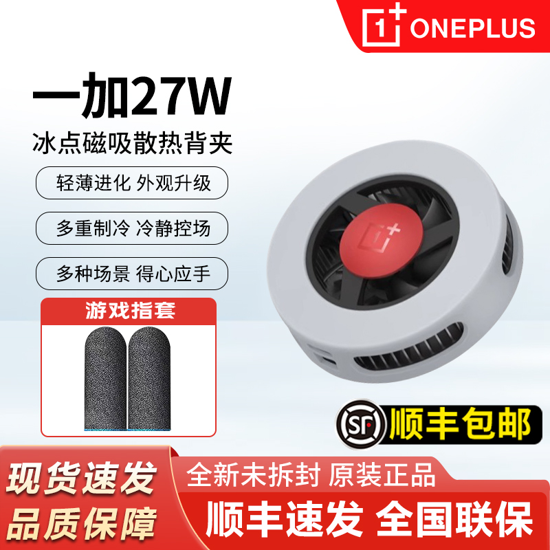 OPPO一加27W磁吸散热背夹