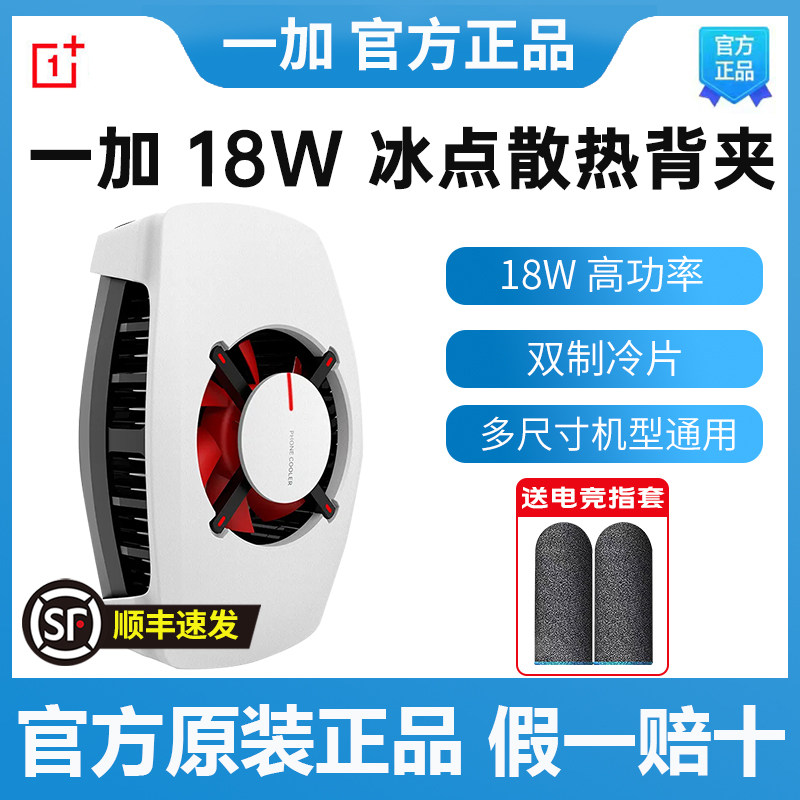 OnePlus/一加ace2散热背夹18W冰点手机散热器半导体制冷安卓苹果怎么看?