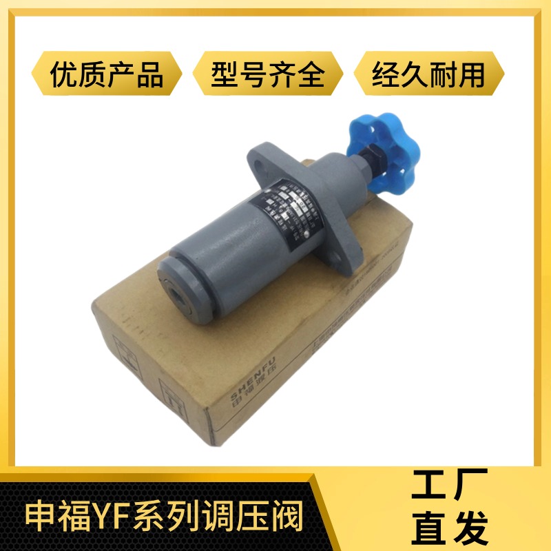 上海申福溢流阀YF-B10H2 L10H3-S B20H4 L32H1 L8H4 调压阀 B20H2