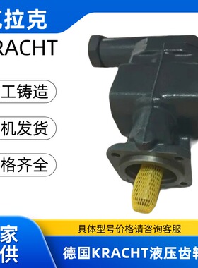 KRACHT克拉克齿轮泵KF6/8/10/150RF7 KF20/100RF2/197-D15 KF8BF2