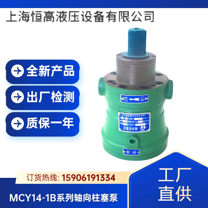 上海恒高液压泵10/16/25/32/40/63/80/100/160MCY14-1B轴向柱塞泵图片