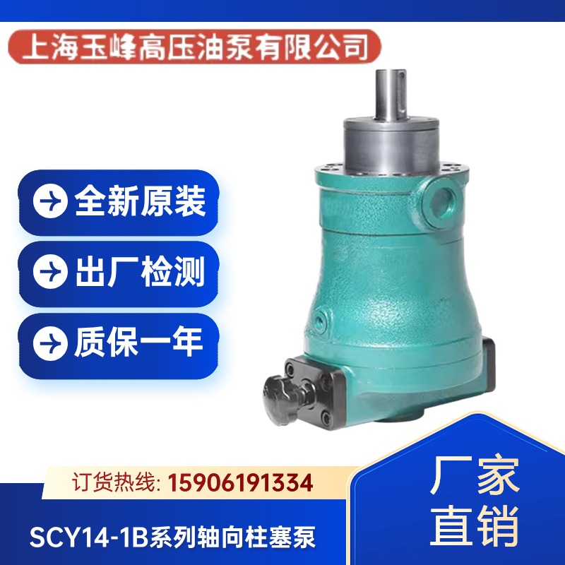 上海玉峰高压泵10/16/25/32/40/63/80/100/160SCY14-1B轴向柱塞泵