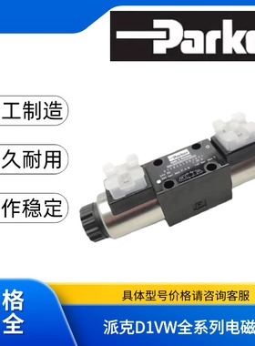 D1VW004CNJW91/001CNYPZ5派克Parker电磁换向阀D1VW020D/020B/002