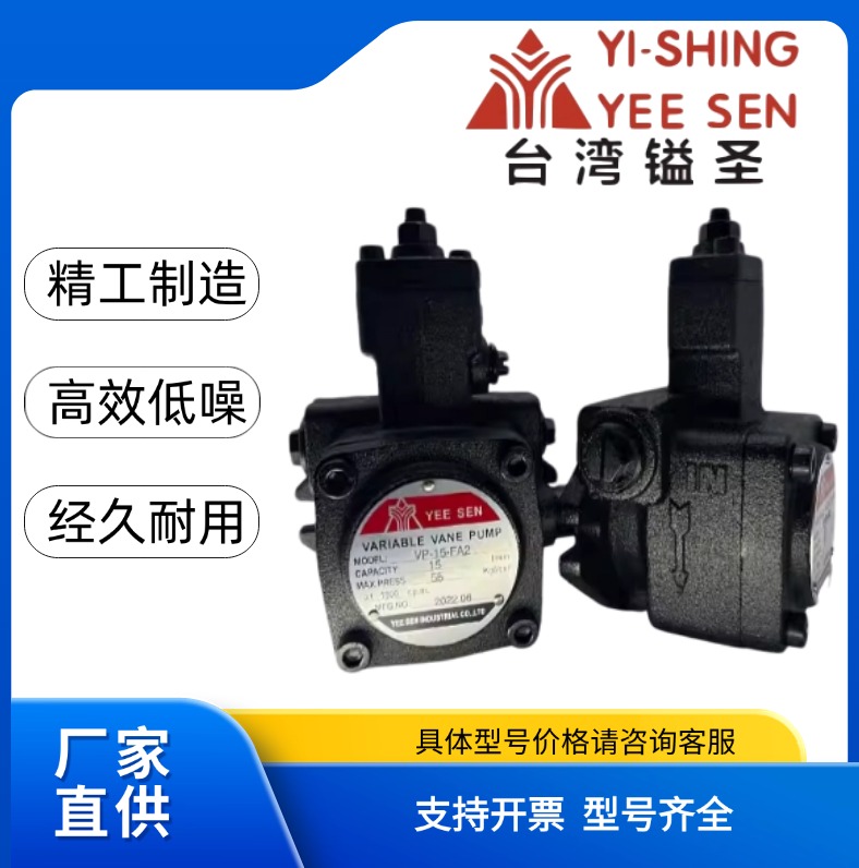 YI-SHING台湾镒圣HVP液压油泵VP-8/12/15/20/30/40-FA3变量叶片泵