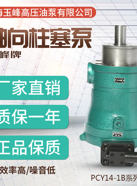 上海玉峰牌10/16/25/32/40/63/80/100/160/250PCY14-1B轴向柱塞泵
