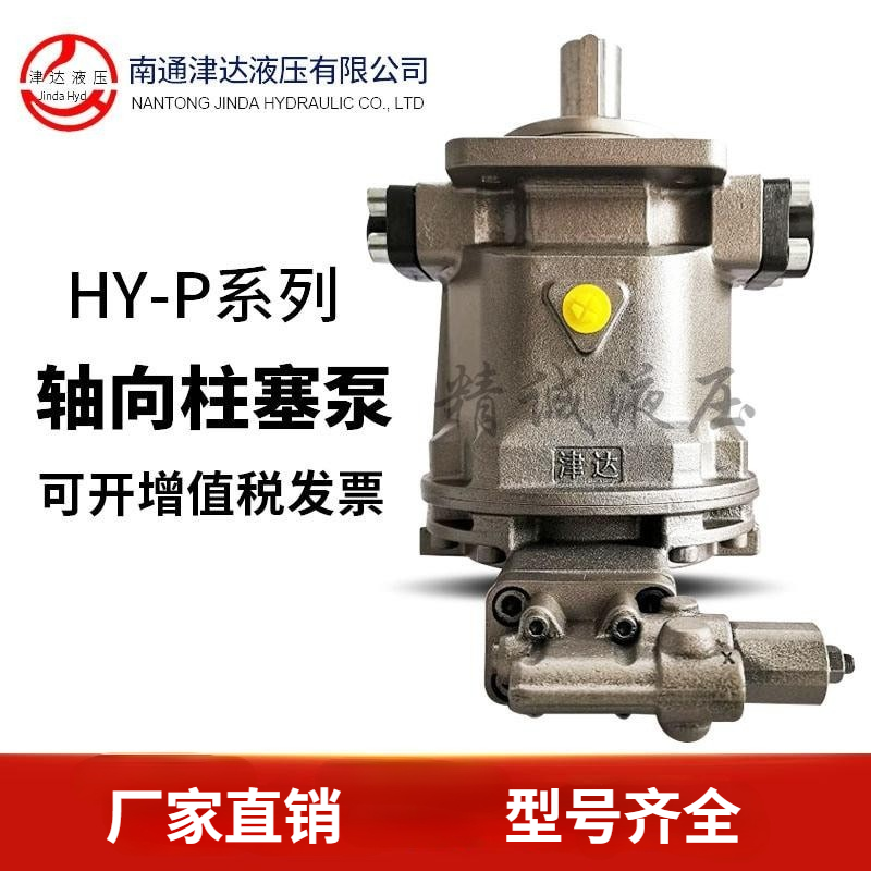 津达液压HY10/16/18/25/28/32/40/63/80/100P01-RP/LP轴向柱塞泵