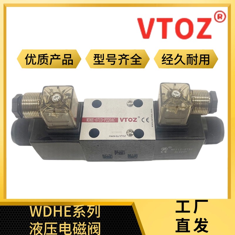维拓斯VTOZ电磁换向阀WDHE-0713-P24DC WDHE-0711/0713-P220AC-10