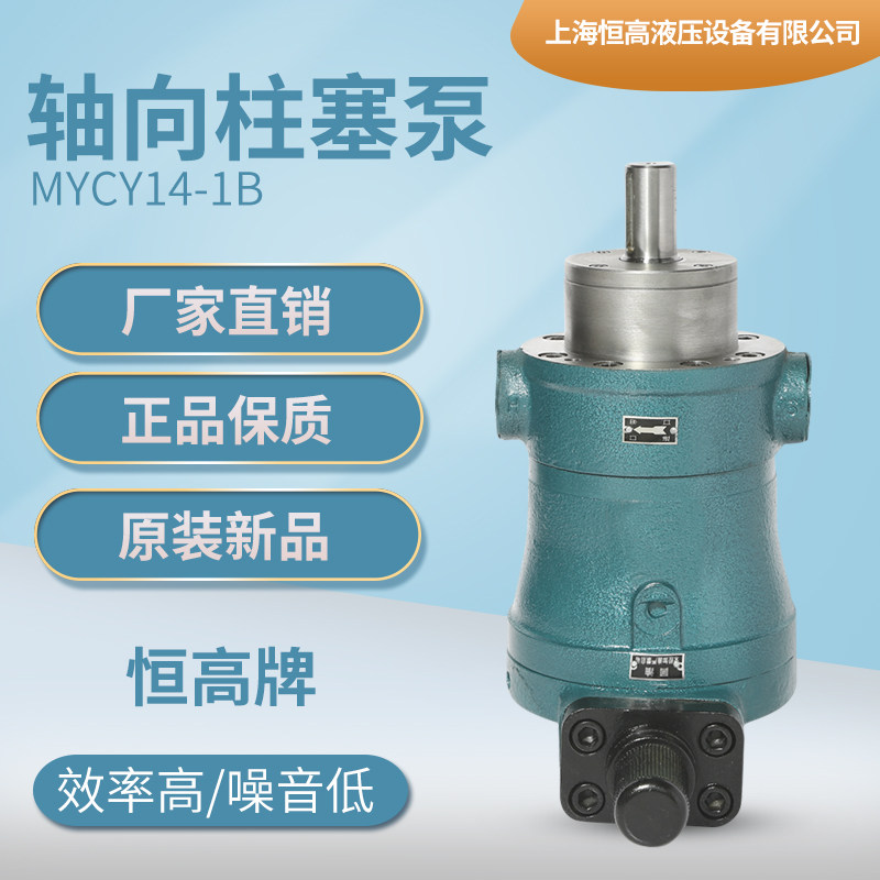 上海恒高液压10/16/25/32/40/63/80/100MYCY14-1B轴向柱塞泵油泵图片