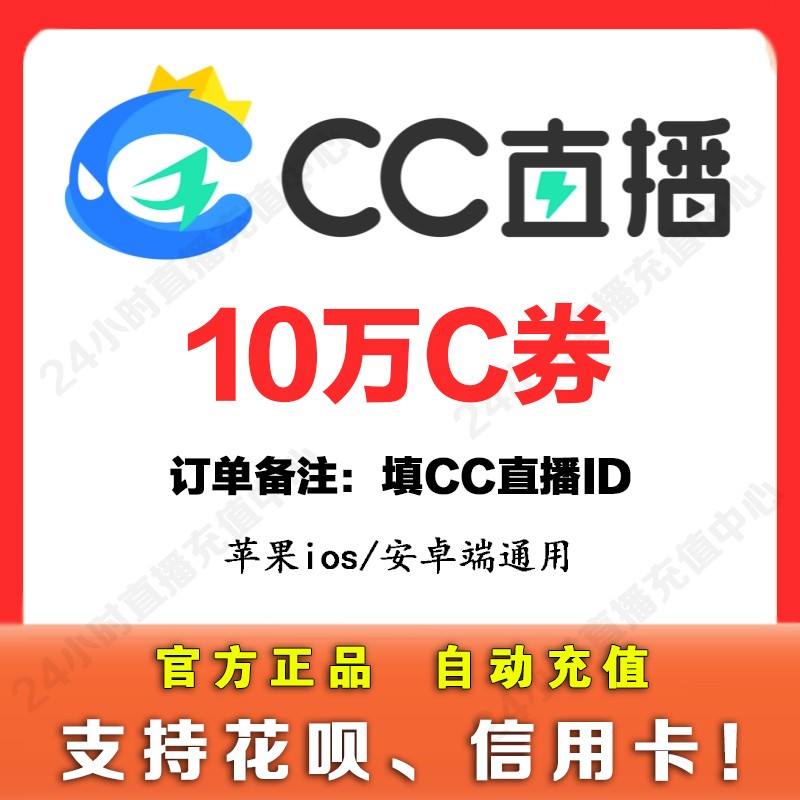 【支持花坝】CC直播10万CC卷10万C卷