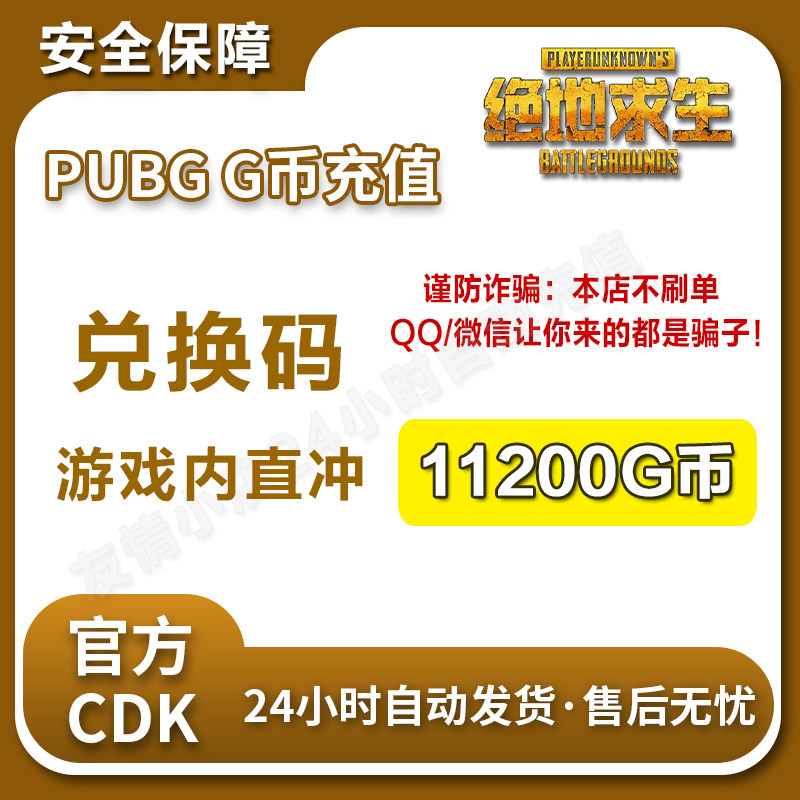【官方G币】绝地求生G币PUBGG币coin吃鸡gb点券 pubg CDK兑换码