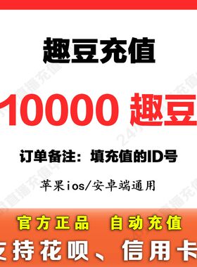 他趣豆充值1000 10000 100000他趣币直播币