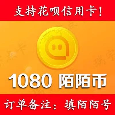 【可花坝支付】陌/陌/币1080个可倍拍【号写订单备注内】