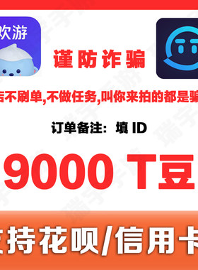 欢游TT语音T豆9000个99元